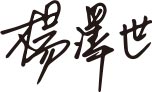 楊澤世